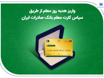 واریز هدیه روز معلم از طریق سپاس کارت معلم بانک صادرات ایران