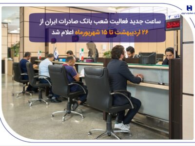 ساعت جدید فعالیت شعب بانک صادرات ایران از 26 اردیبهشت تا 15 شهریورماه اعلام شد