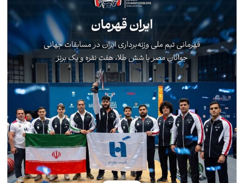 بانک صادرات ایران همپای تاریخ‌سازی جوانان وزنه‌برداری