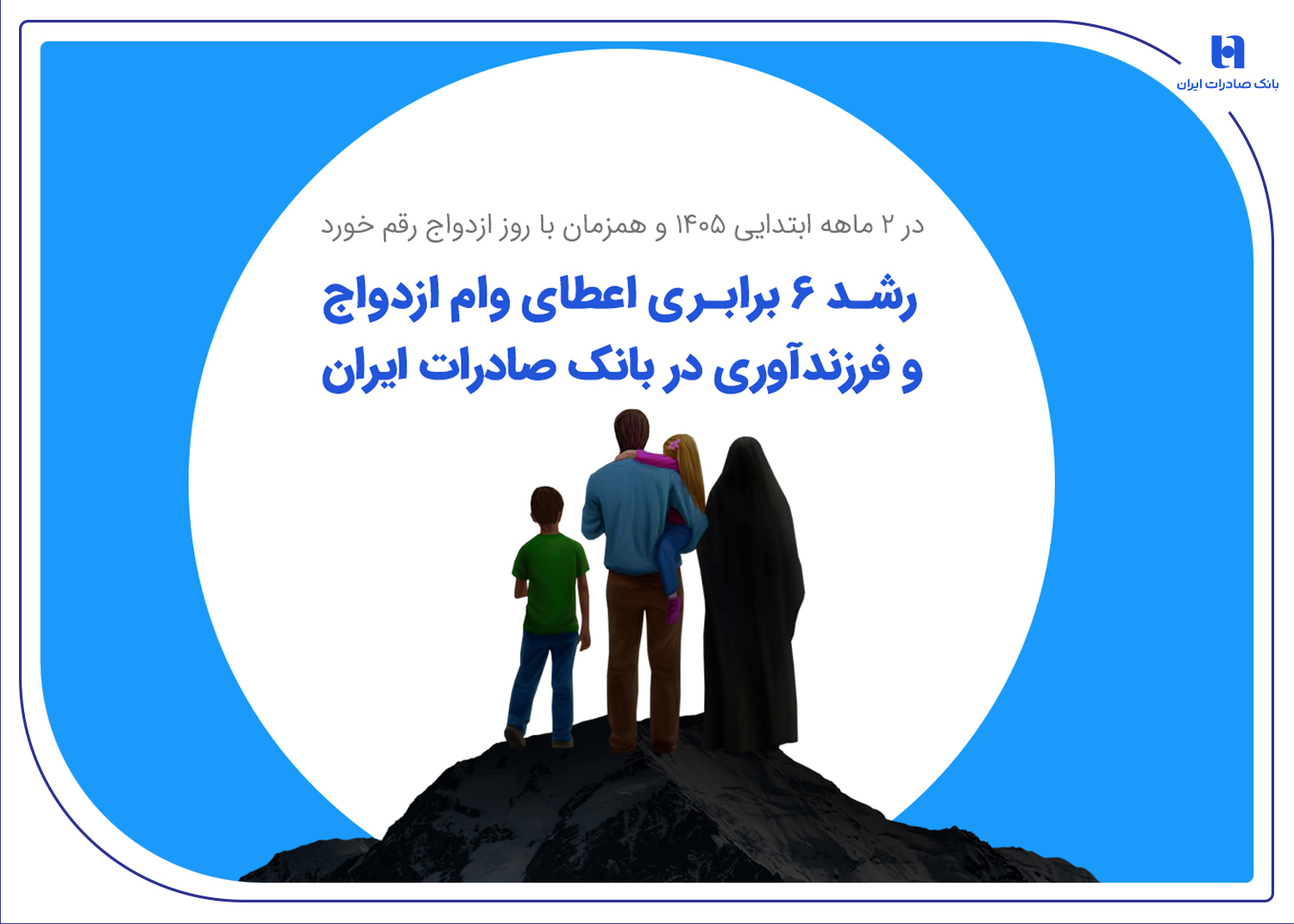 رشد 6 برابری اعطای وام ازدواج و فرزندآوری در بانک صادرات ایران