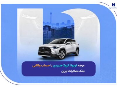 عرضه تویوتا کرولا هیبریدی با حساب وکالتی بانک صادرات ایران