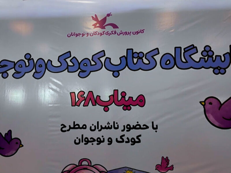 همنشینی فرهنگی کودکان و نوجوانان در نمایشگاه کتاب میناب ۱۶۸
