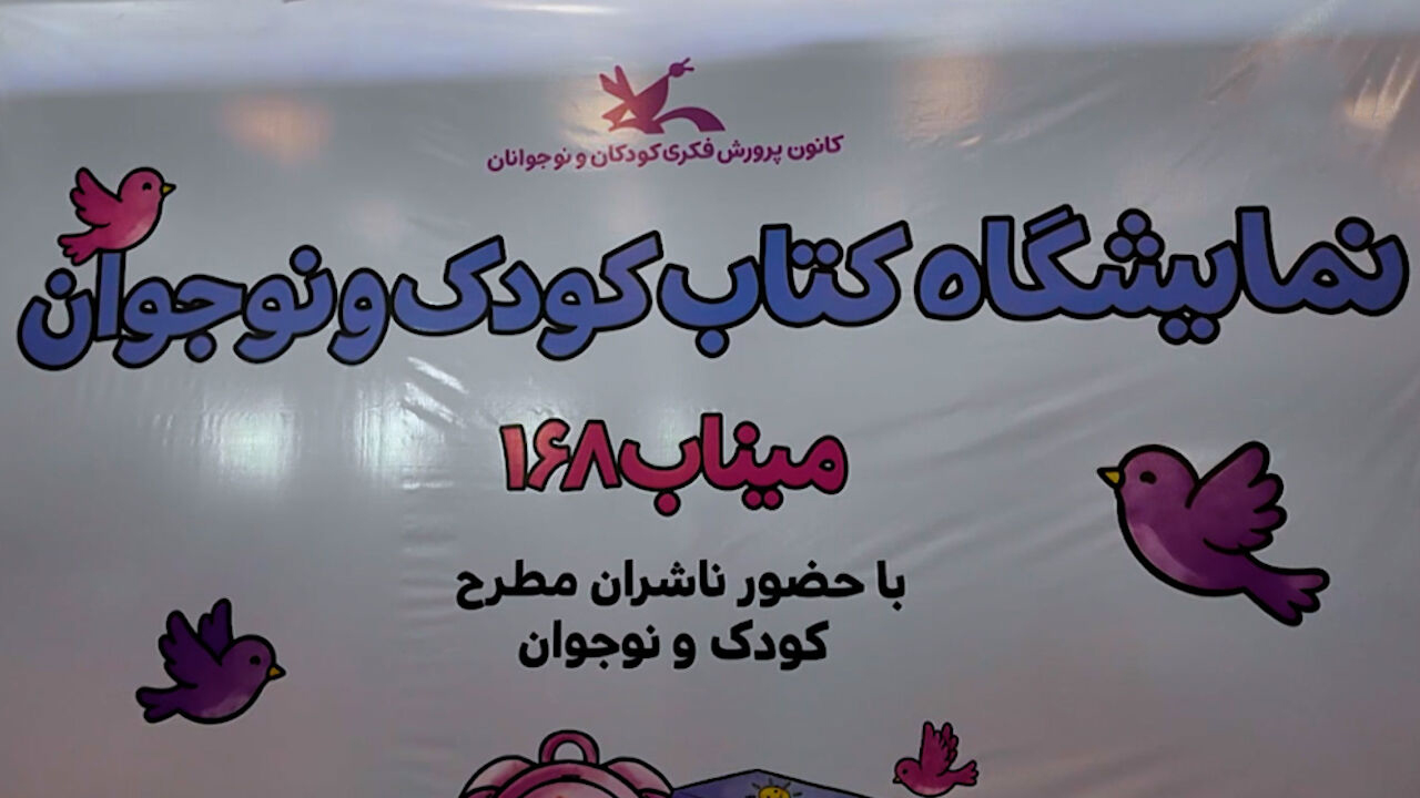 همنشینی فرهنگی کودکان و نوجوانان در نمایشگاه کتاب میناب ۱۶۸