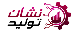نشان تولید