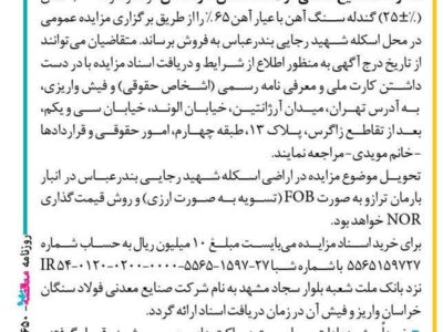 مزایده‌ عمومی فروش ۵۰ هزار تن گندله شرکت صنایع معدنی فولاد سنگان