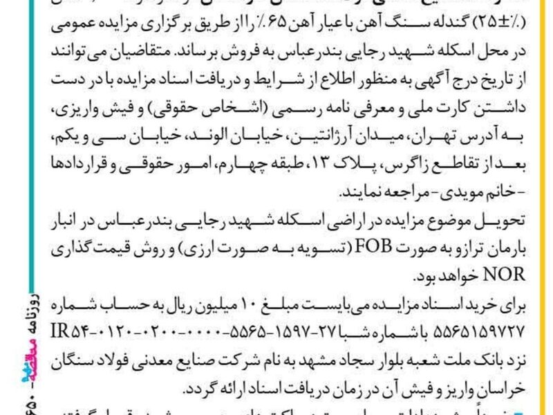 مزایده‌ عمومی فروش ۵۰ هزار تن گندله شرکت صنایع معدنی فولاد سنگان