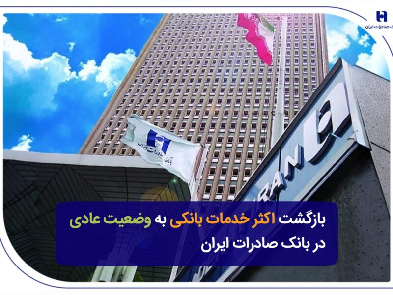 بازگشت اکثر خدمات بانکی به وضعیت عادی در بانک صادرات ایران