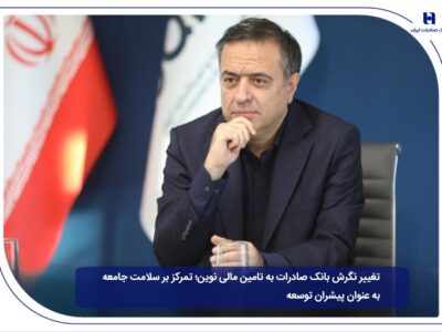 تمرکز بر سلامت جامعه به عنوان پیشران توسعه