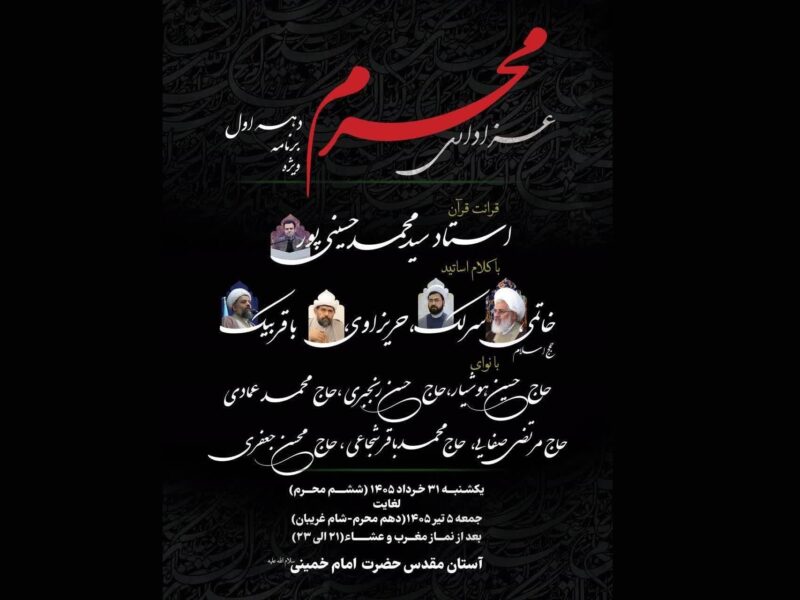 اعلام جزئیات برنامه‌های دهه اول محرم در آستان مقدس امام خمینی(س)