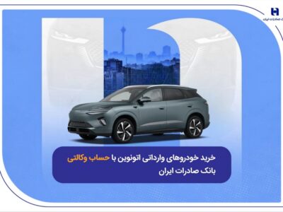 خرید خودروهای وارداتی اتونوین با حساب وکالتی بانک صادرات ایران