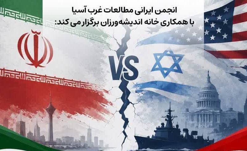 واکاوی جنگ آمریکا و اسرائیل با جمهوری اسلامی ایران