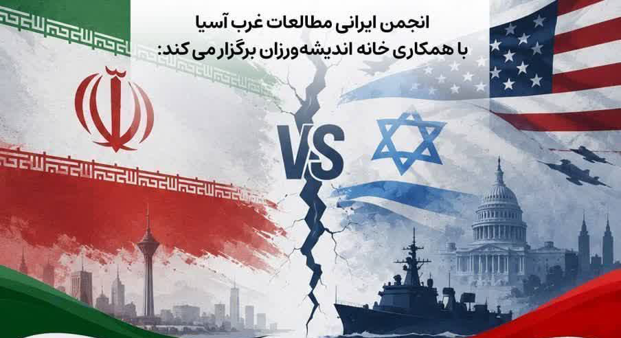 واکاوی جنگ آمریکا و اسرائیل با جمهوری اسلامی ایران