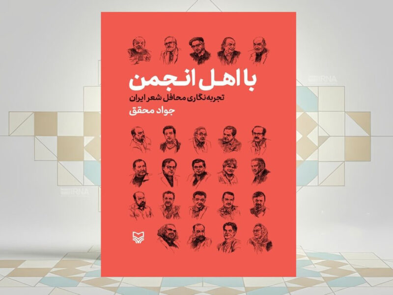 کتاب «بااهل انجمن، تجربه‌نگاری محافل شعر ایران»