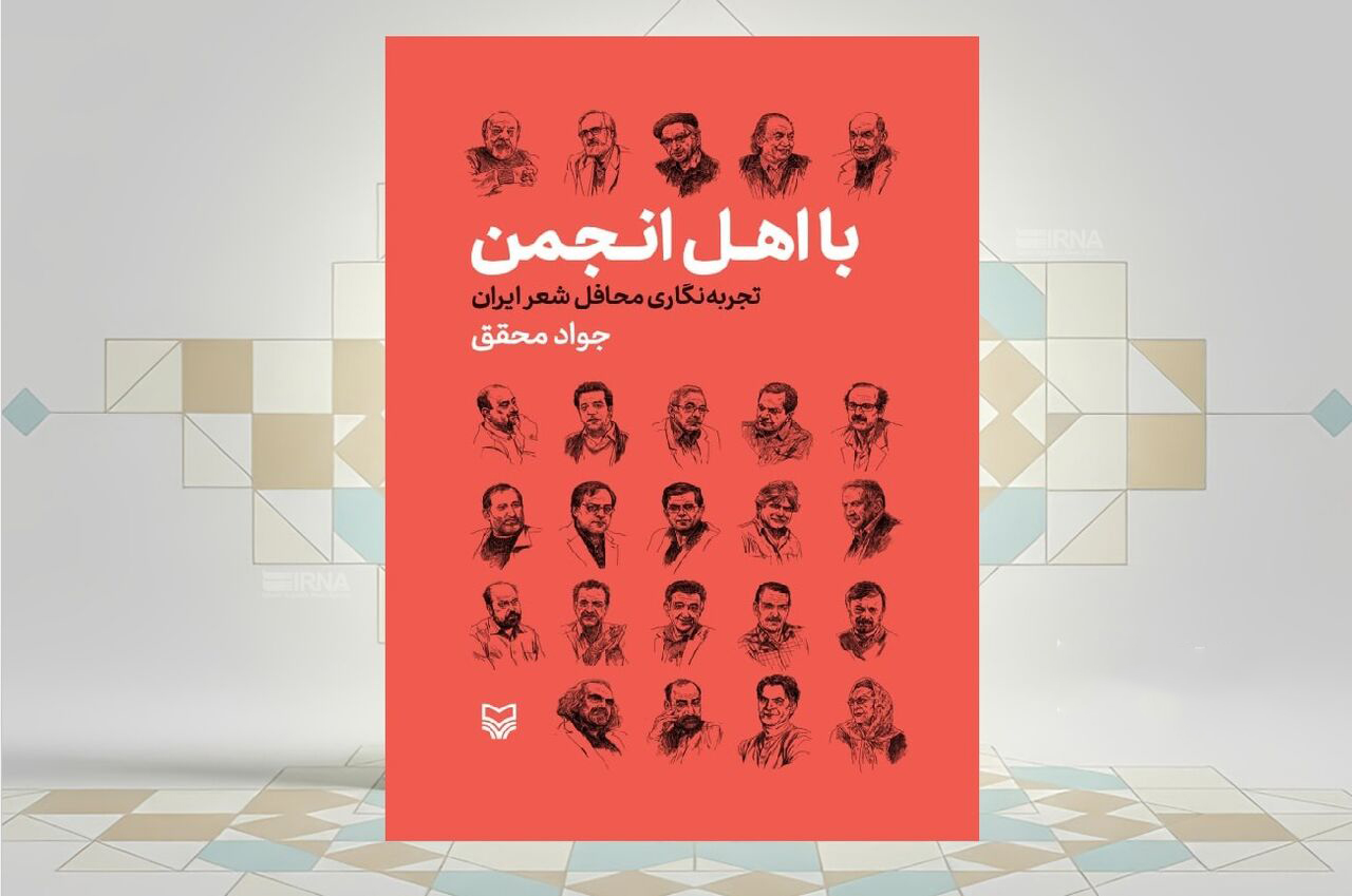کتاب «بااهل انجمن، تجربه‌نگاری محافل شعر ایران»