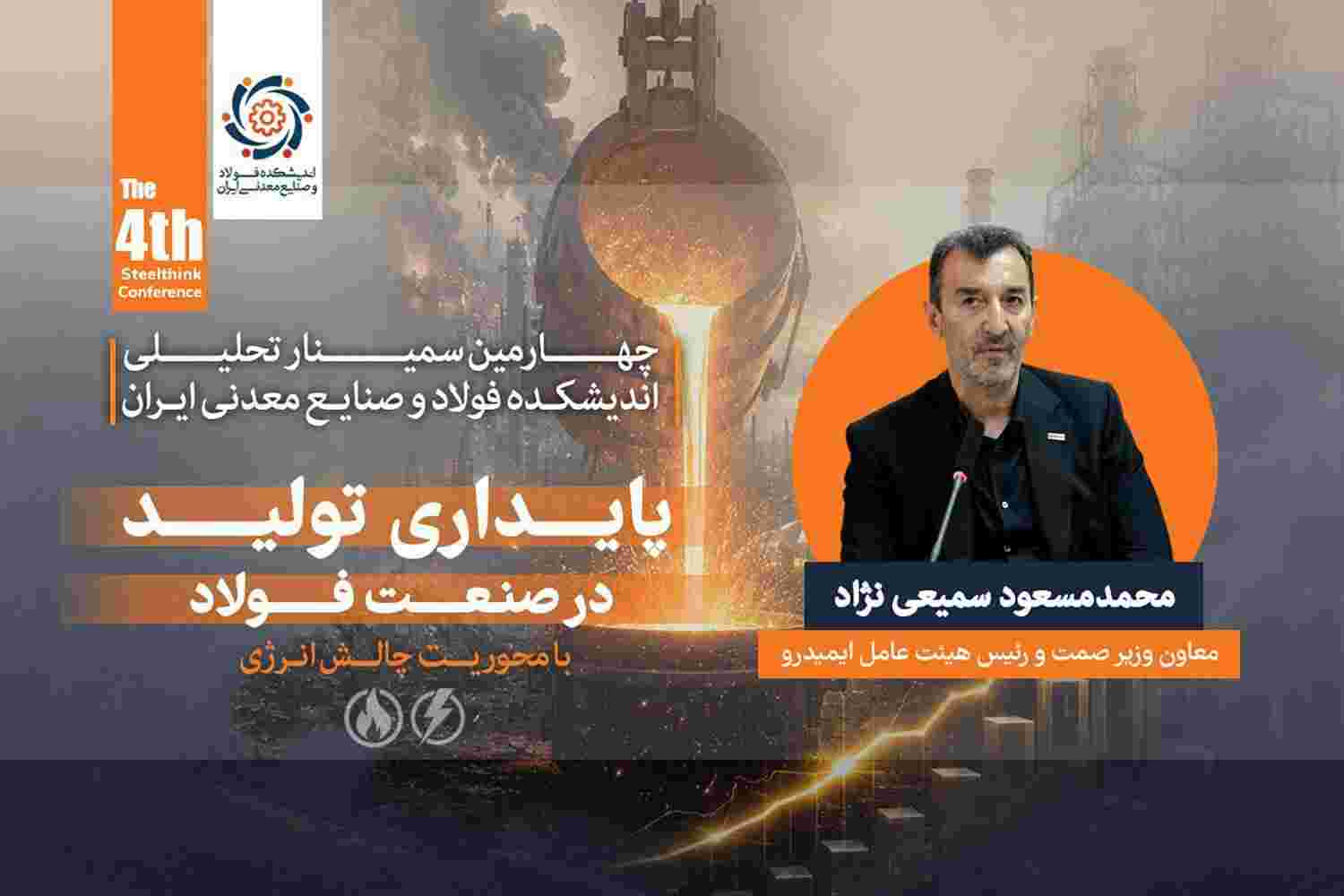 توسعه صنعت فولاد بدون رفع گلوگاه‌ های زیرساختی امکان‌پذیر نیست / ناترازی انرژی، پایداری و توسعه صنعت فولاد را تهدید می ‌کند
