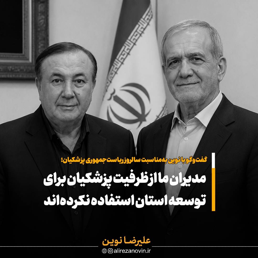 مدیران ما از ظرفیت پزشکیان برای توسعه استان استفاده نکرده اند – جمهور نیوز