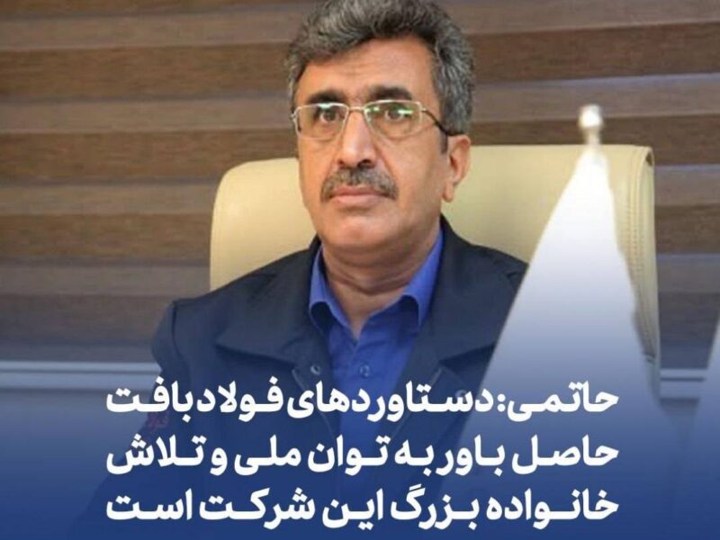 حاتمی: دستاوردهای فولاد بافت حاصل باور به توان ملی و تلاش خانواده بزرگ این شرکت است
