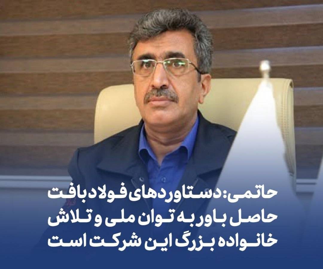 حاتمی: دستاوردهای فولاد بافت حاصل باور به توان ملی و تلاش خانواده بزرگ این شرکت است