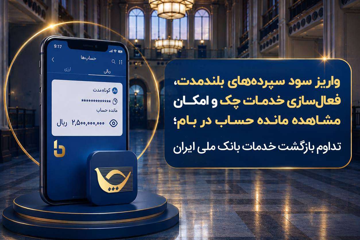 واریز سود سپرده‌های بلندمدت، فعال سازی خدمات چک و امکان مشاهده مانده حساب در بام؛ تداوم بازگشت خدمات بانک ملی ایران – جمهور نیوز