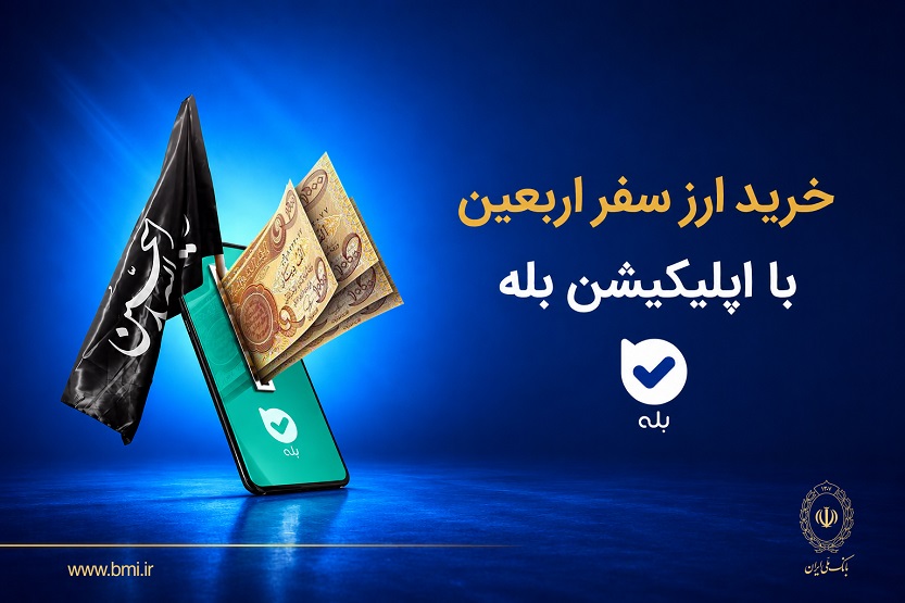 فروش ارز به زائرین اربعین حسینی در شعب منتخب بانک ملی ایران آغاز شد + لیست شعب منتخب – جمهور نیوز