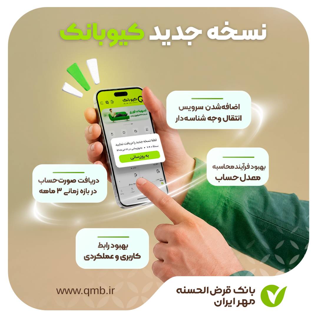 نسخه جدید کیوبانک – جمهور نیوز