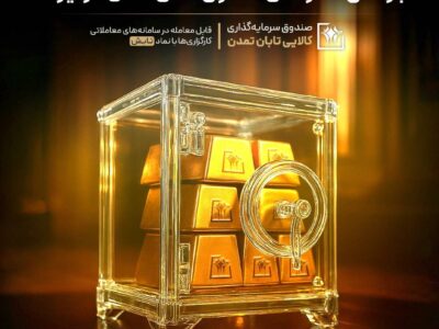 سیطره «تابش» بر بازار طلا؛ بازدهی ۱۹ درصدی صندوق طلای تمدن در تیرماه – جمهور نیوز