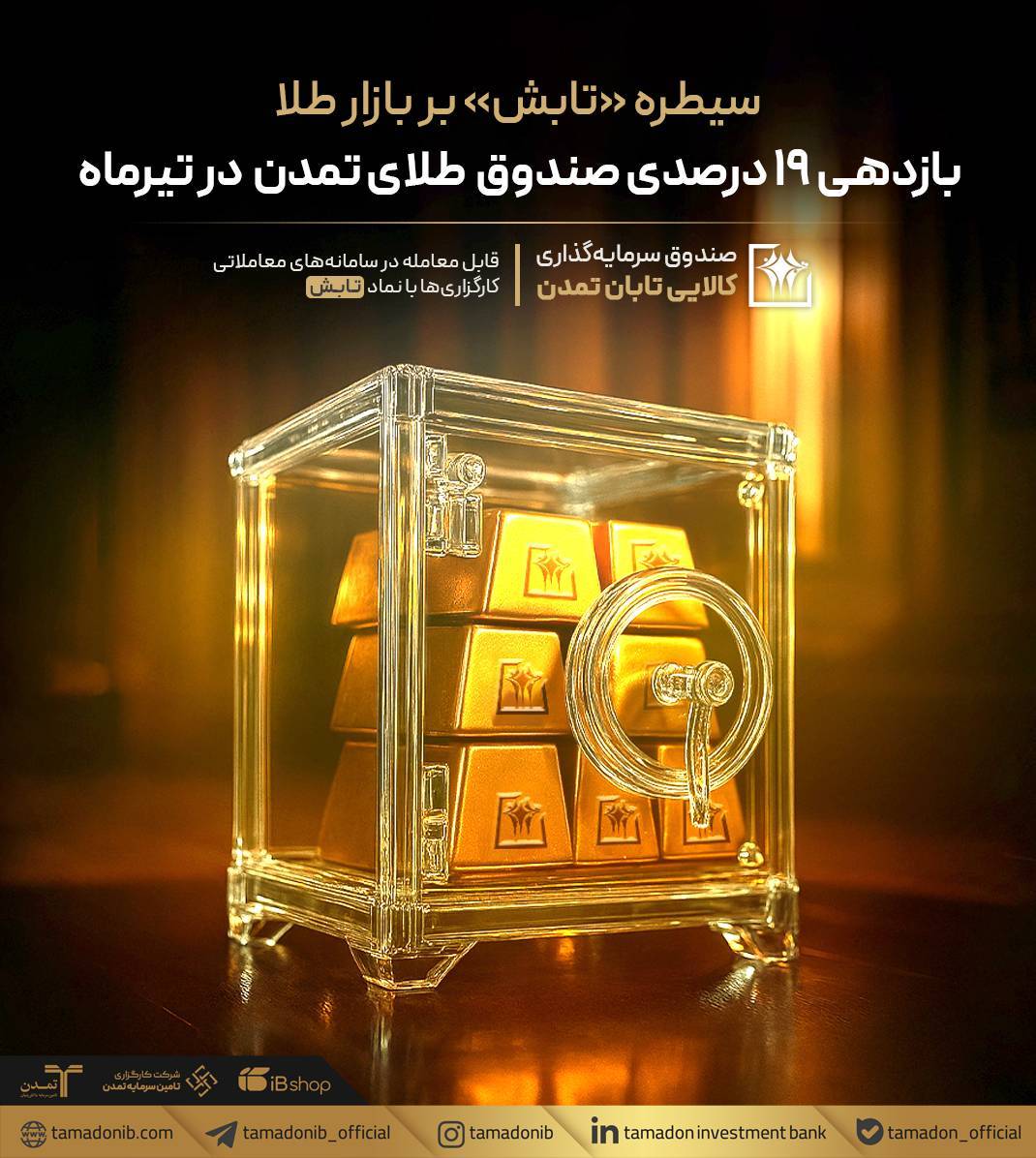 سیطره «تابش» بر بازار طلا؛ بازدهی ۱۹ درصدی صندوق طلای تمدن در تیرماه – جمهور نیوز