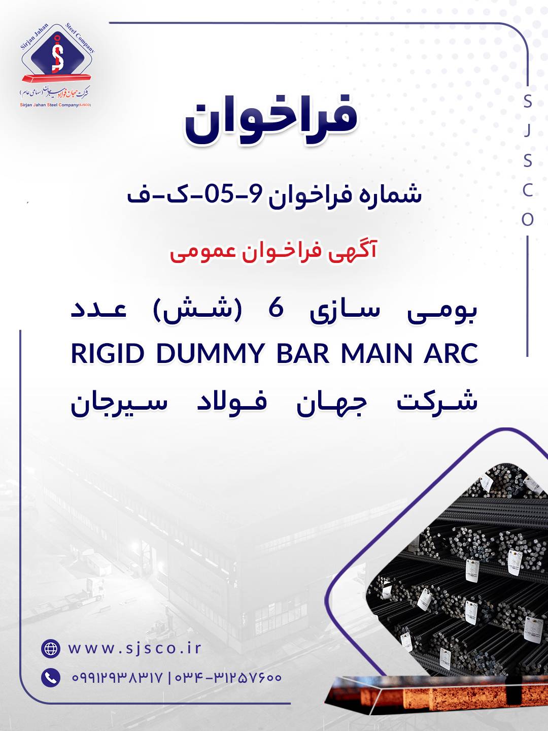 آگهی فراخوان عمومی “بومی سازی 6 (شش) عدد RIGID DUMMY BAR MAIN ARC شرکت جهان فولاد سیرجان” – جمهور نیوز