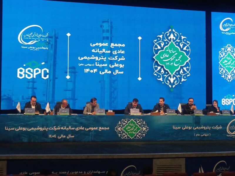 مجمع عمومی پتروشیمی بوعلی سینا با تمرکز بر عملکرد مالی و برنامه‌های توسعه‌ای آغاز شد