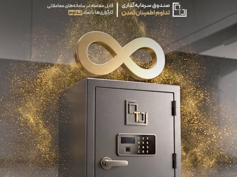 جهش ۴۱۵ درصدی دارایی‌های صندوق «تداوم»