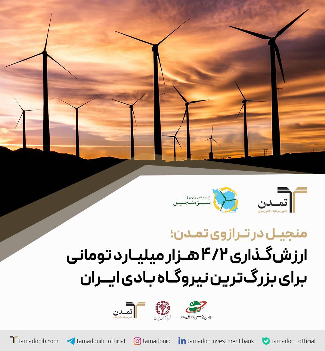 منجیل در ترازوی تمدن؛ ارزش‌گذاری ۴.۲ هزار میلیارد تومانی برای بزرگ‌ترین نیروگاه بادی ایران – جمهور نیوز