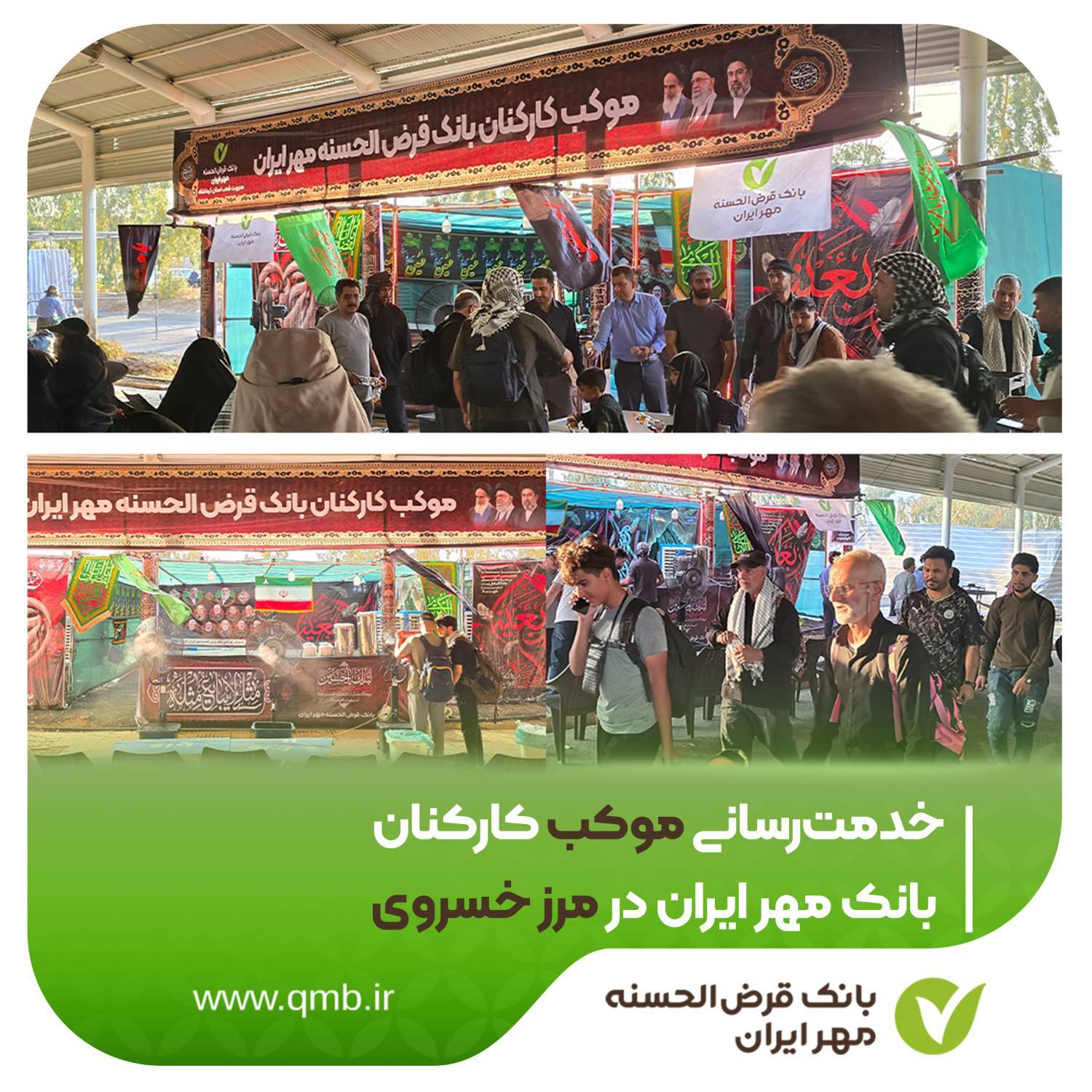 خدمت‌رسانی موکب کارکنان بانک مهر ایران در مرز خسروی