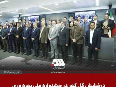درخشش گل‌گهر با دو پروژه شش سیگما در جشنواره ملی بهره‌وری – جمهور نیوز