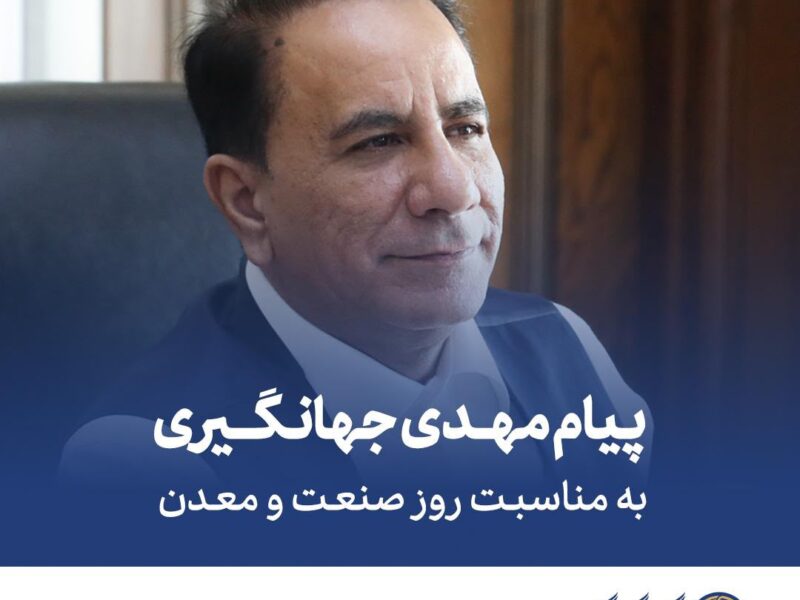 رئیس گروه مالی گردشگری: شکوفایی صنعت و معدن، مسیر توسعه پایدار کشور است