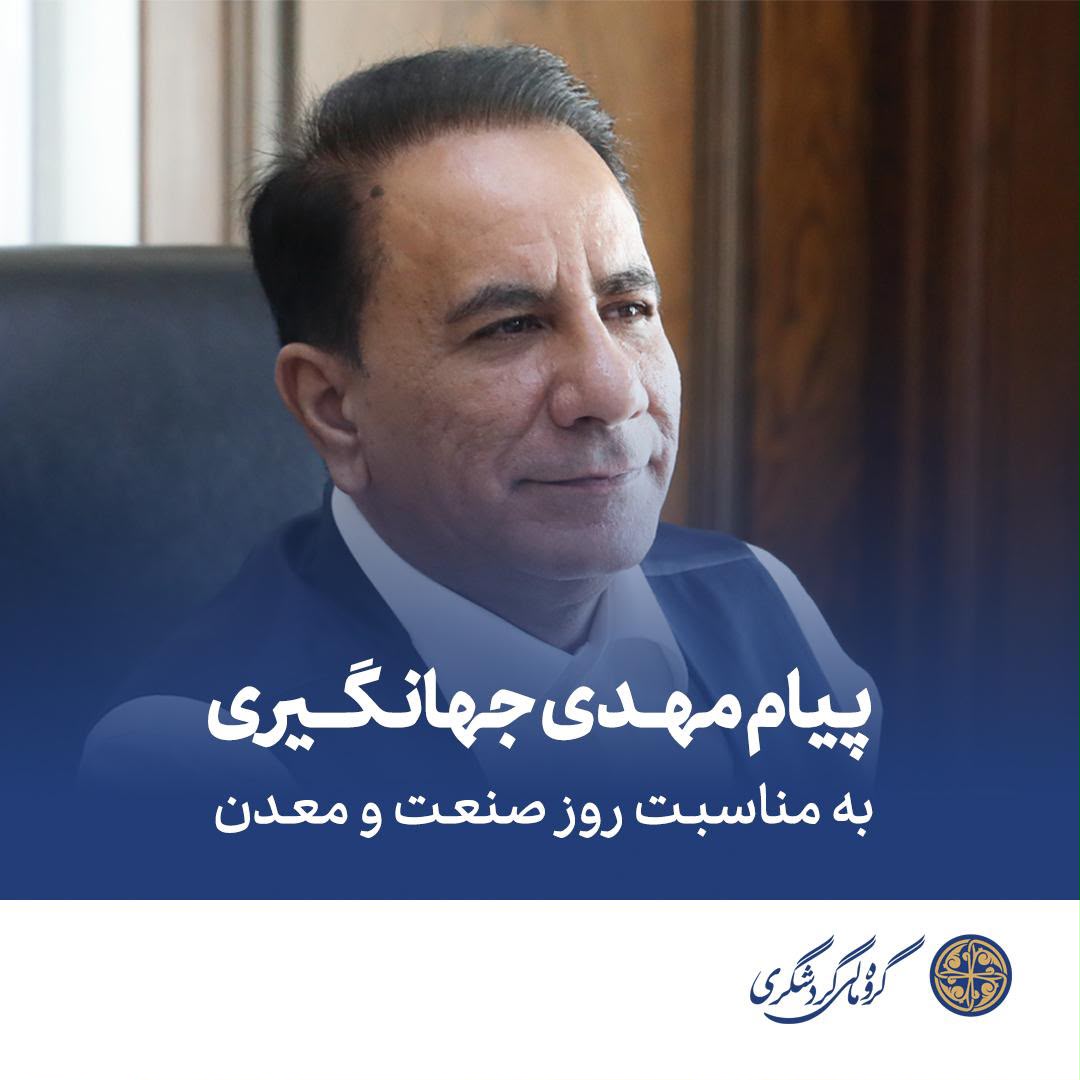 رئیس گروه مالی گردشگری: شکوفایی صنعت و معدن، مسیر توسعه پایدار کشور است
