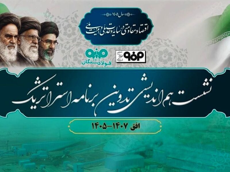 برگزاری نشست هم‌اندیشی تدوین برنامه استراتژیک فولاد سنگان