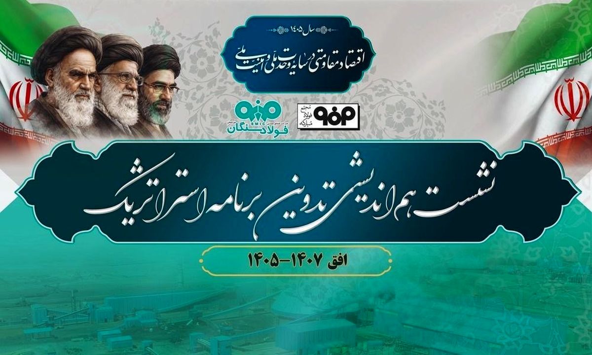 برگزاری نشست هم‌اندیشی تدوین برنامه استراتژیک فولاد سنگان
