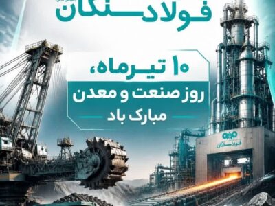 پیام علی رسولیان؛ مدیرعامل فولاد سنگان به مناسبت روز صنعت و معدن