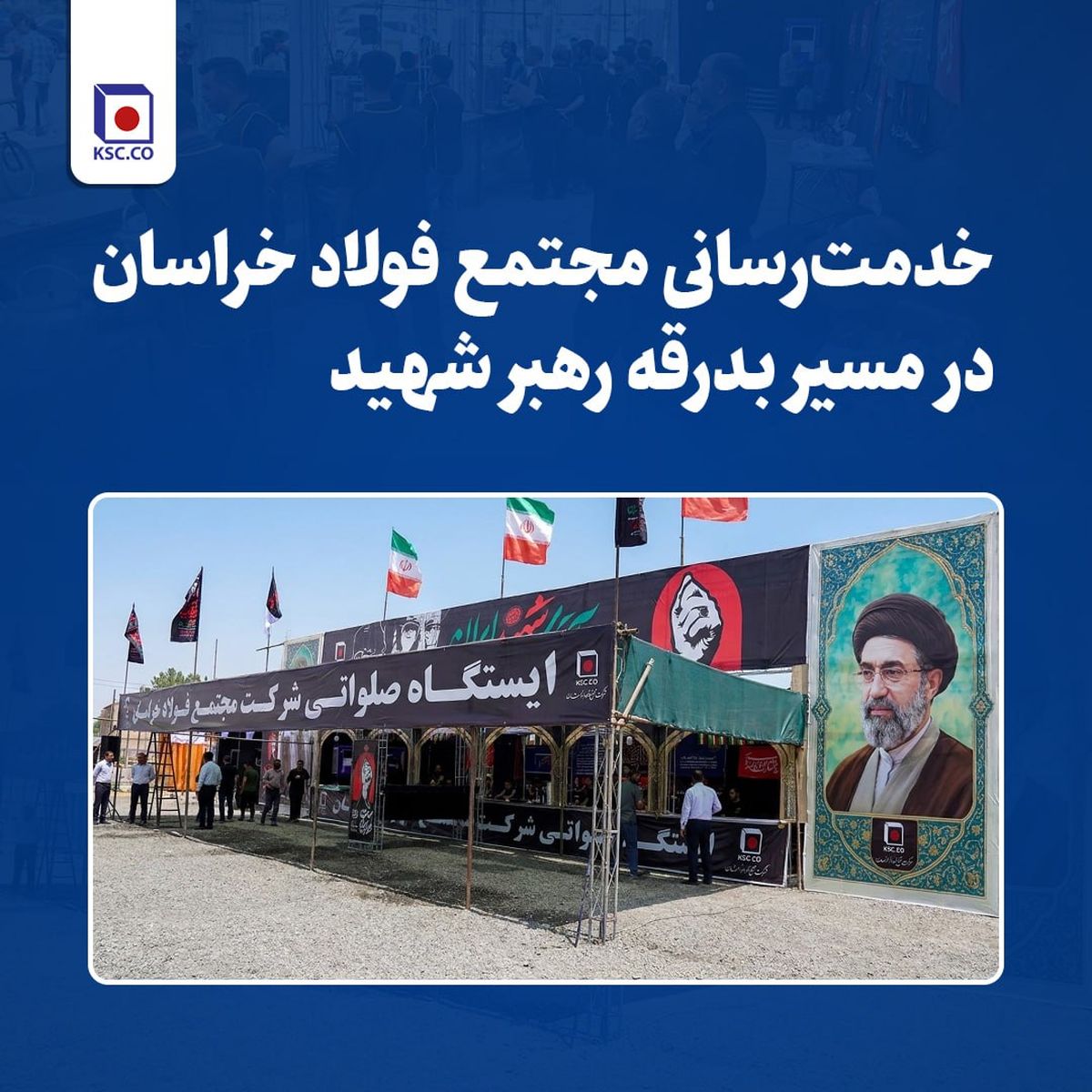 خدمت‌رسانی مجتمع فولاد خراسان در مسیر بدرقه رهبر شهید – جمهور نیوز