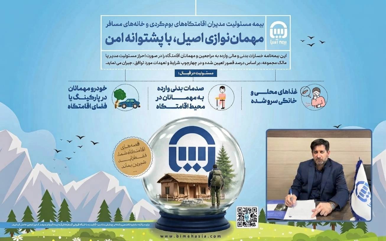 بیمه‌نامه مسئولیت بوم‌گردی‌بیمه آسیا ؛ پشتوانه‌ای برای رونق و توسعه گردشگری