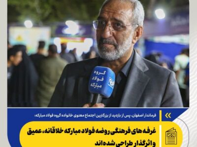 غرفه های فرهنگی روضه فولاد مبارکه خلاقانه، عمیق و اثرگذار طراحی شده‌اند/ ارتقا کیفیت «روضه راه بهشت» نسبت به سال گذشته – جمهور نیوز