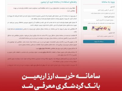 سامانه خرید ارز اربعین بانک گردشگری معرفی شد