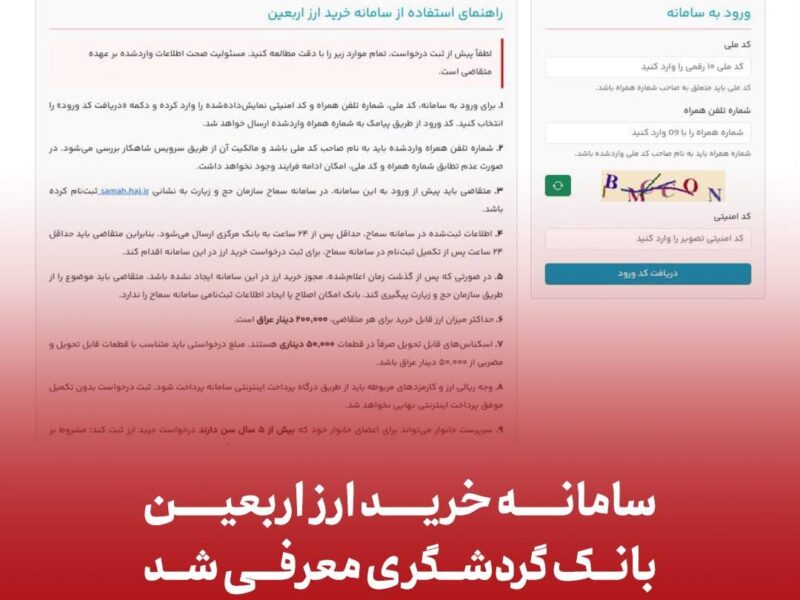 سامانه خرید ارز اربعین بانک گردشگری معرفی شد