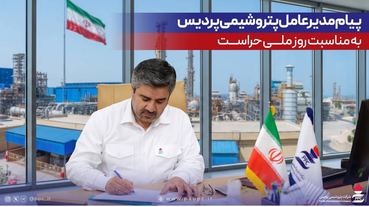 پیام مدیرعامل پتروشیمی پردیس به مناسبت روز ملی حراست – جمهور نیوز