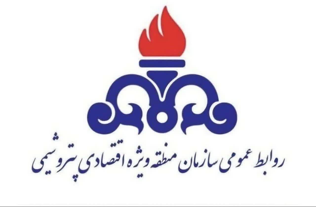 اطلاعیه فوری و مهم روابط عمومي سازمان منطقه ويژه اقتصادي پتروشيمي