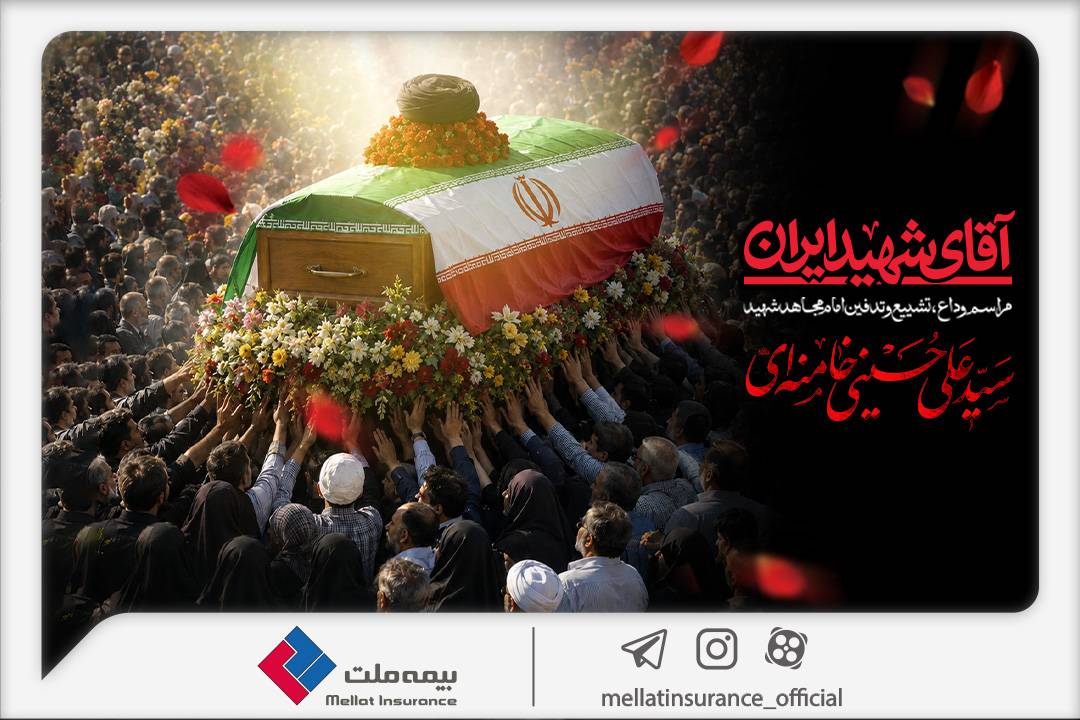دعوت بیمه ملت از اقشار مختلف مردم برای حضور در آیین وداع و تشییع پیکر رهبر شهید انقلاب – جمهور نیوز