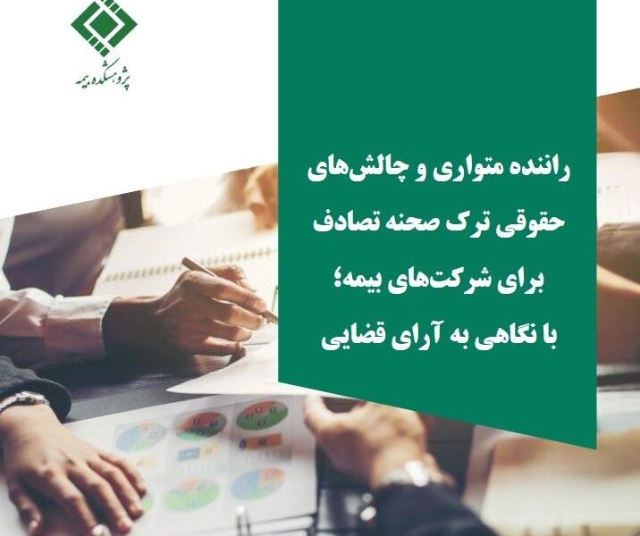 گزارش پژوهشی «راننده متواری و چالش‌های حقوقی ترك صحنه تصادف برای شركت‌های بیمه؛ با نگاهی به آرای قضایی» منتشر شد – جمهور نیوز