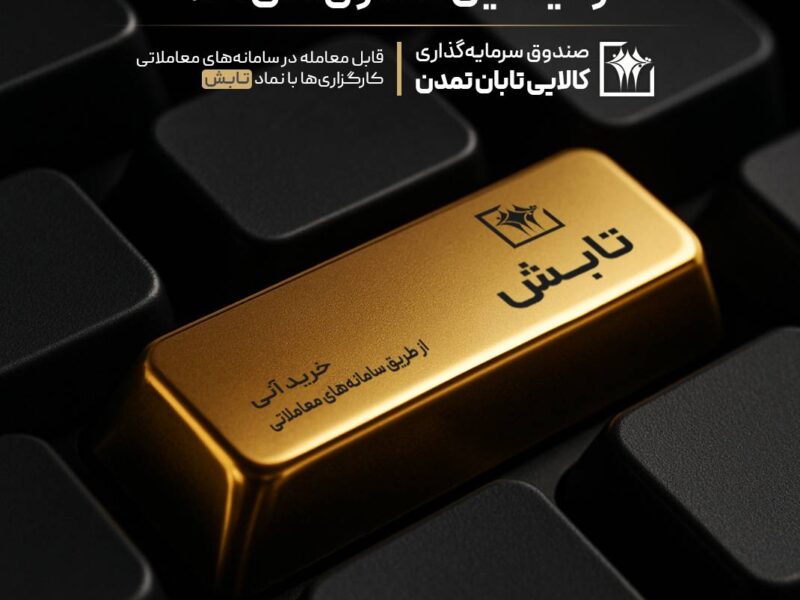 سبقت «تابش» از سکه، طلای ۱۸ عیار و میانگین صندوق‌های طلا – جمهور نیوز