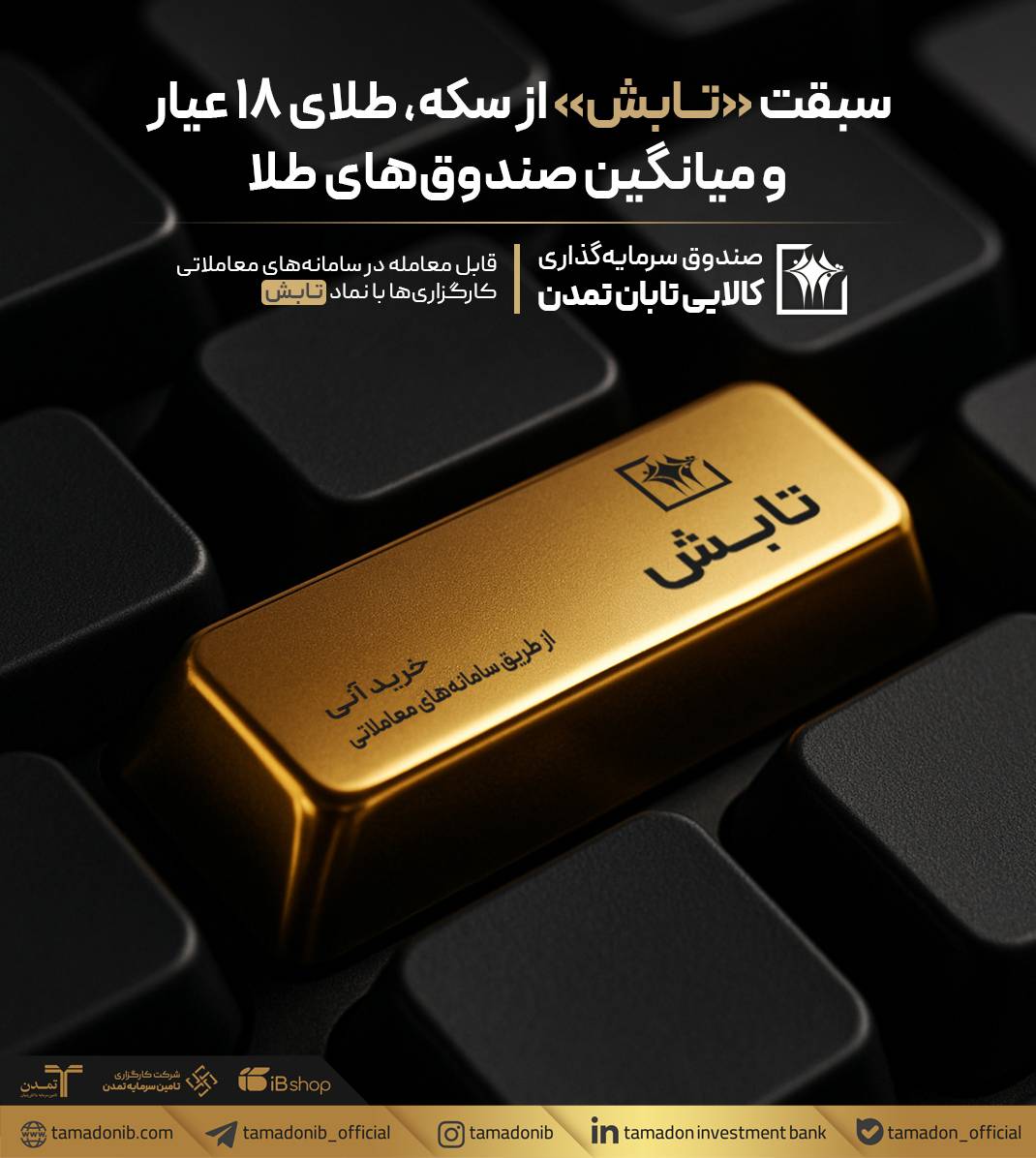 سبقت «تابش» از سکه، طلای ۱۸ عیار و میانگین صندوق‌های طلا – جمهور نیوز