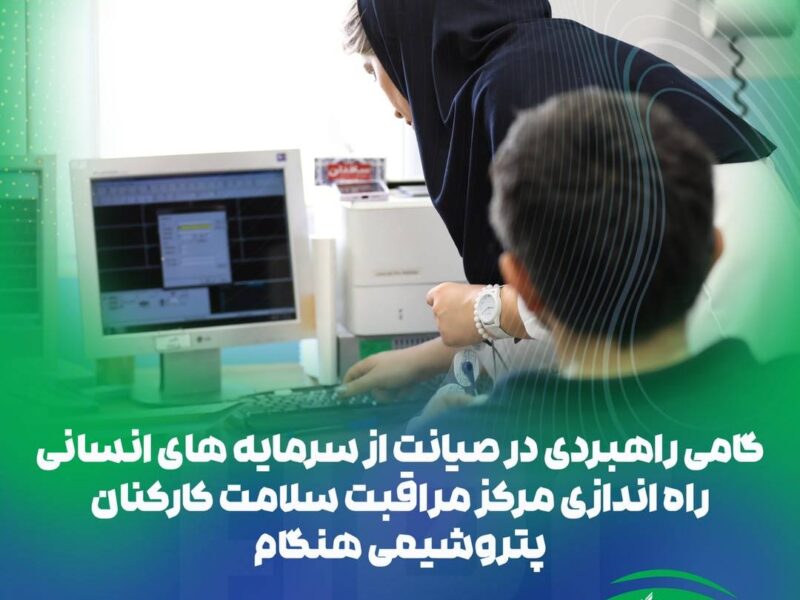 راه‌اندازی «مرکز مراقبت سلامت کارکنان» در پتروشیمی هنگام